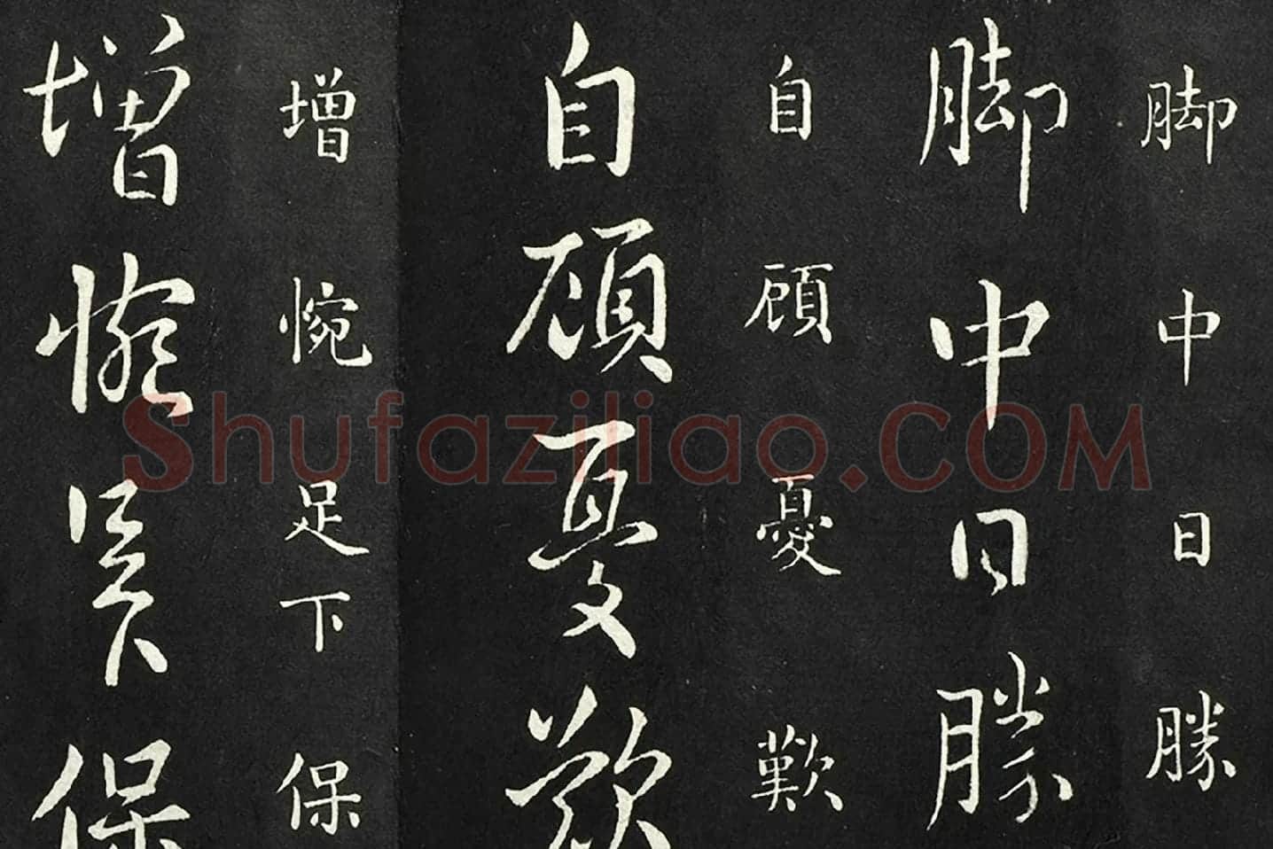 南朝宋羊欣《暮春帖》法帖墨拓局部 (3)