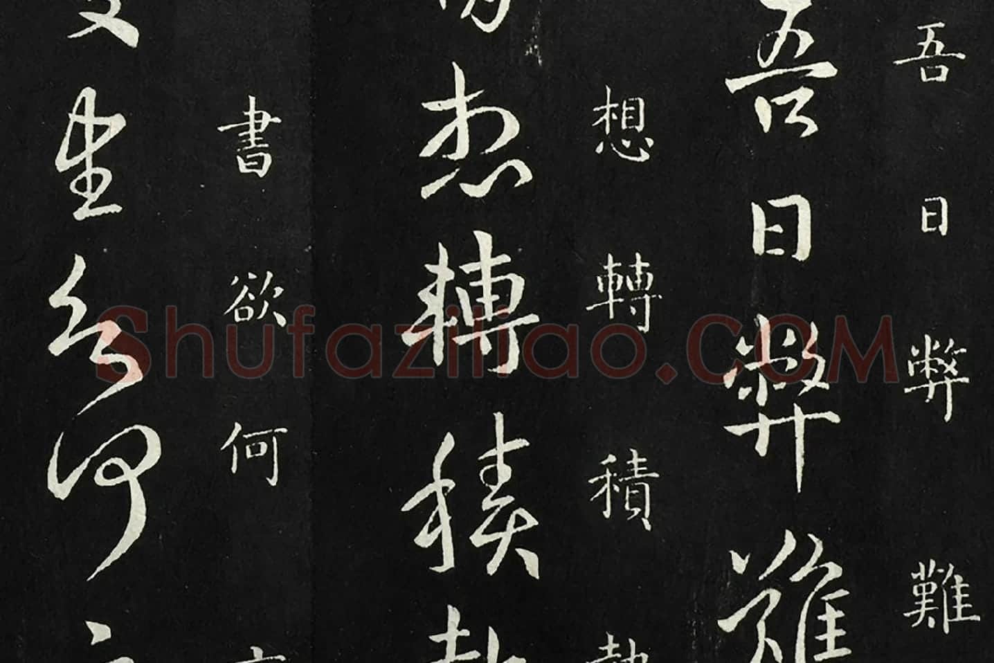 南朝宋羊欣《暮春帖》法帖墨拓局部 (4)