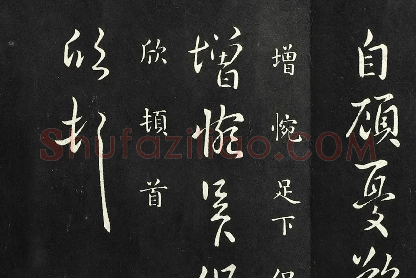 南朝宋羊欣《暮春帖》法帖墨拓局部 (5)