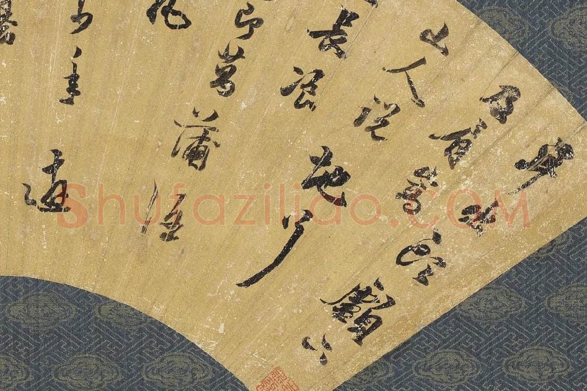 陈继儒行书七言律诗扇面局部 (1)