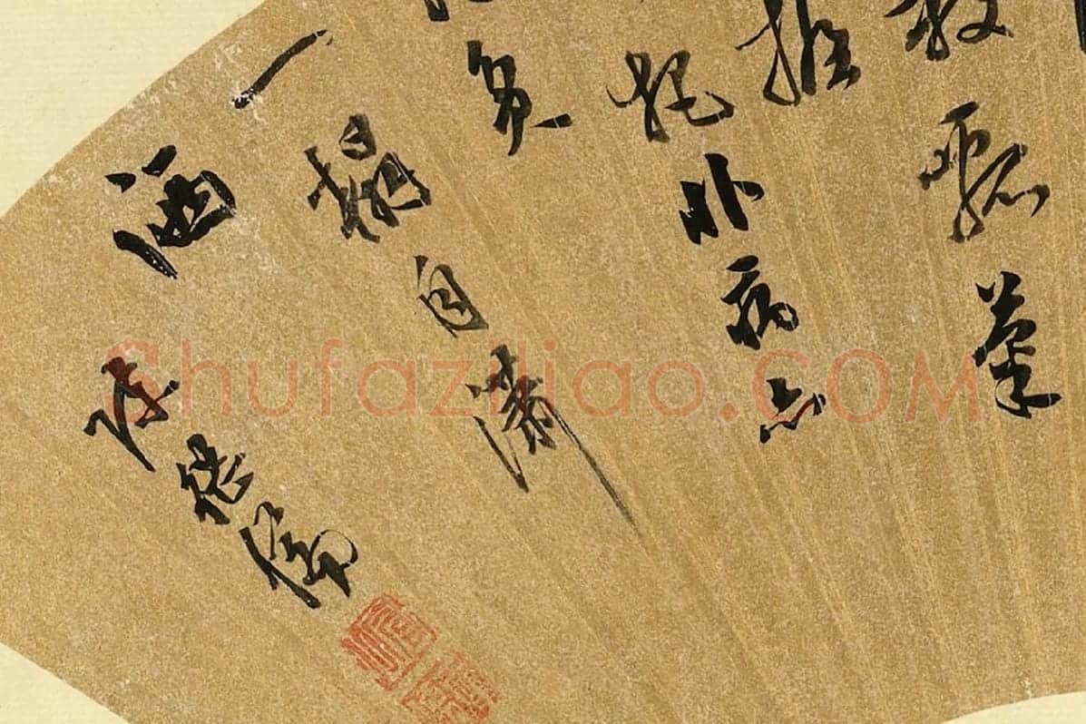 陈继儒行书五言古诗扇面局部 (3)