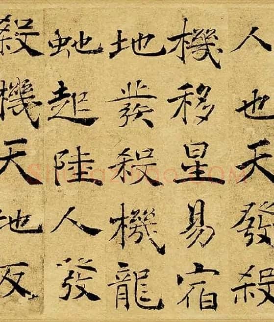 褚遂良大字行楷书《阴符经》_19