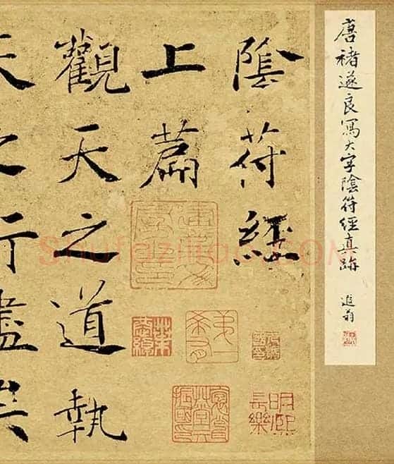褚遂良大字行楷书《阴符经》_22