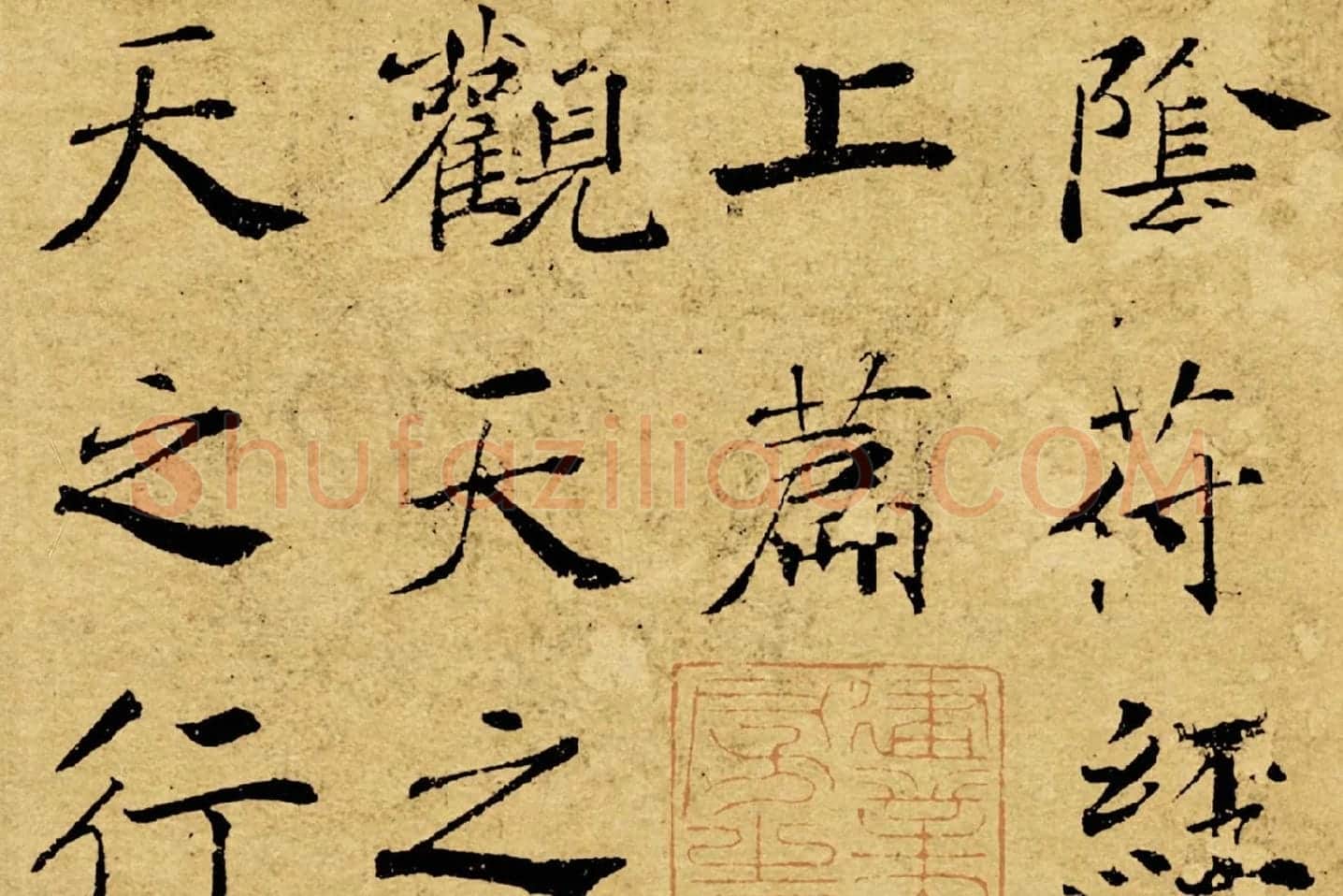 褚遂良大字行楷书《阴符经》局部 (1)