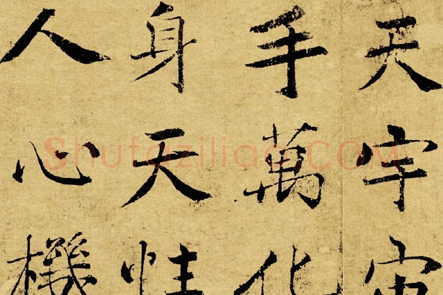 褚遂良大字行楷书《阴符经》局部 (2)