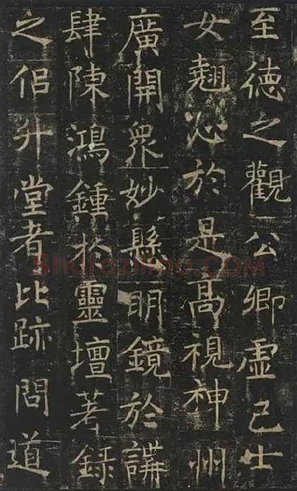 褚遂良楷书《孟法师碑》 (14)