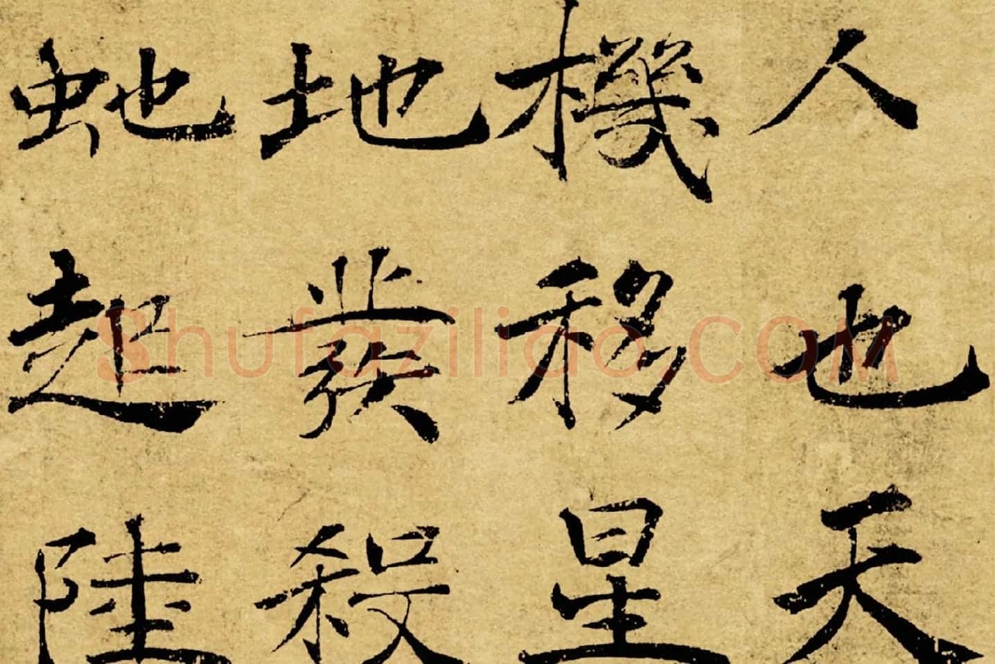 褚遂良大字行楷书《阴符经》局部 (3)