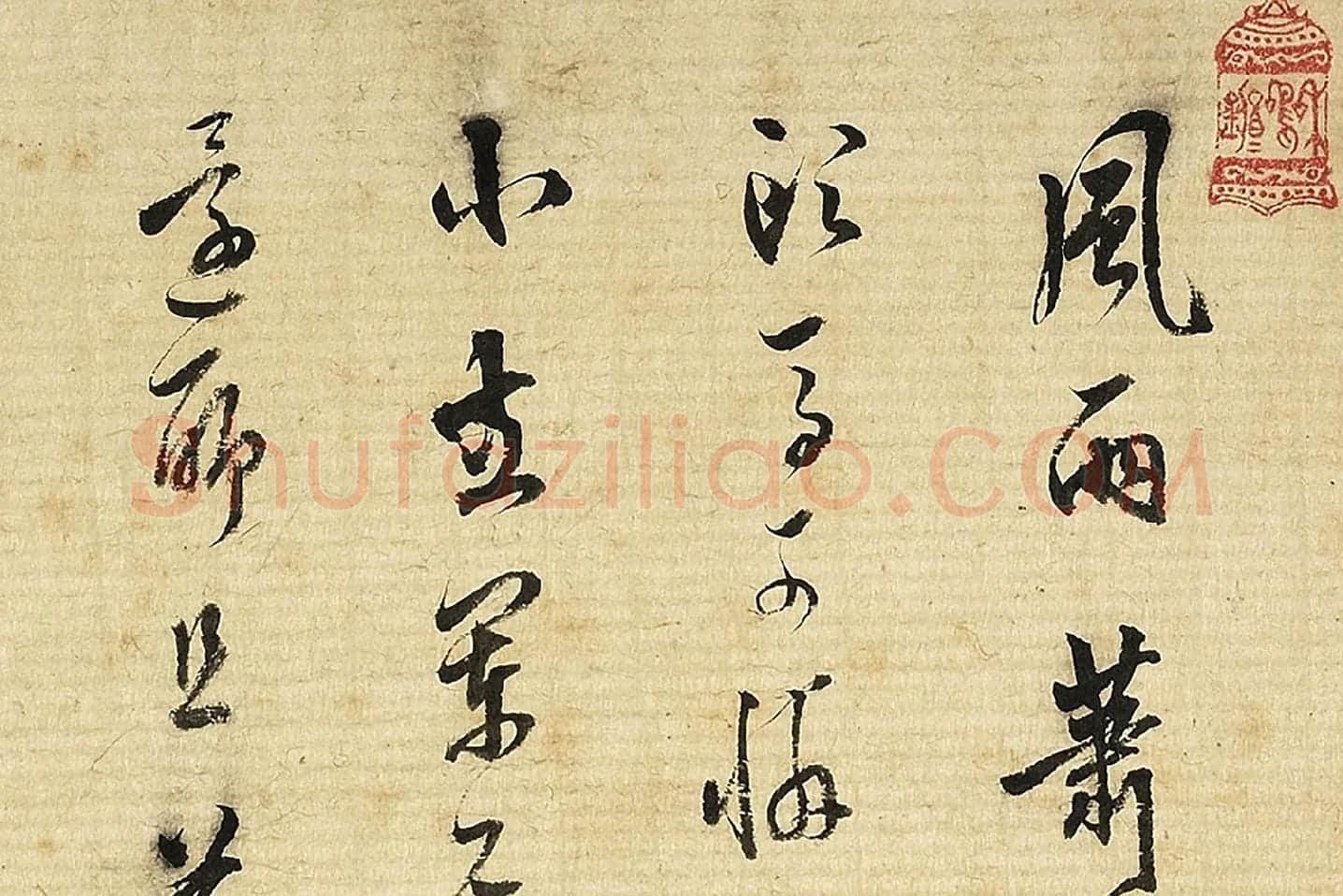 陈继儒行草书书词局部 (1)