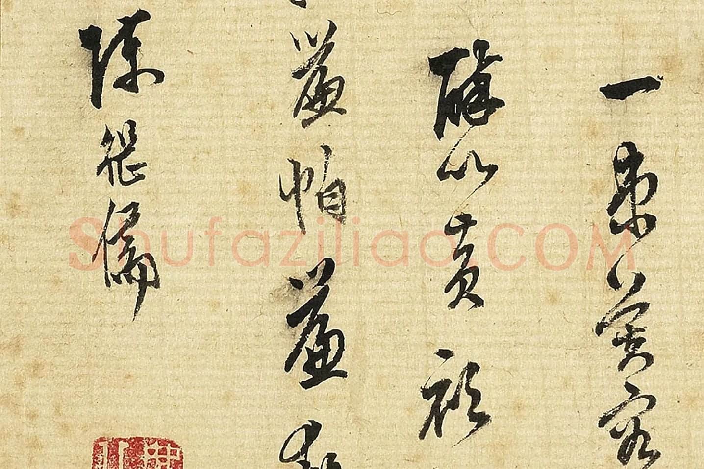 陈继儒行草书书词局部 (2)