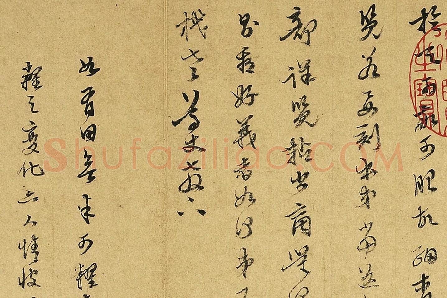 陈继儒草书尺牍局部 (4)