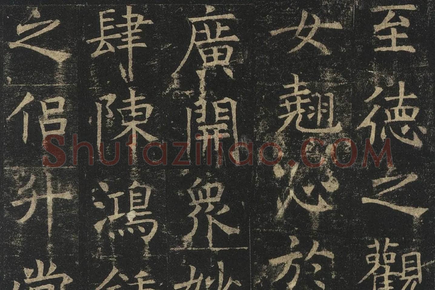 褚遂良楷书《孟法师碑》局部 (7)