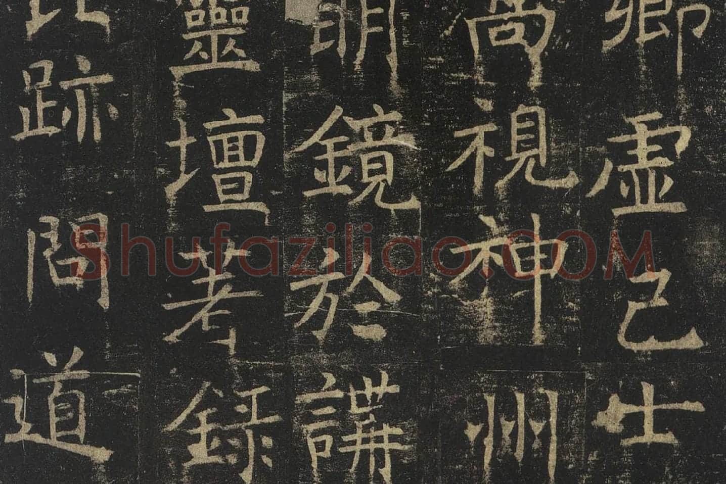 褚遂良楷书《孟法师碑》局部 (8)