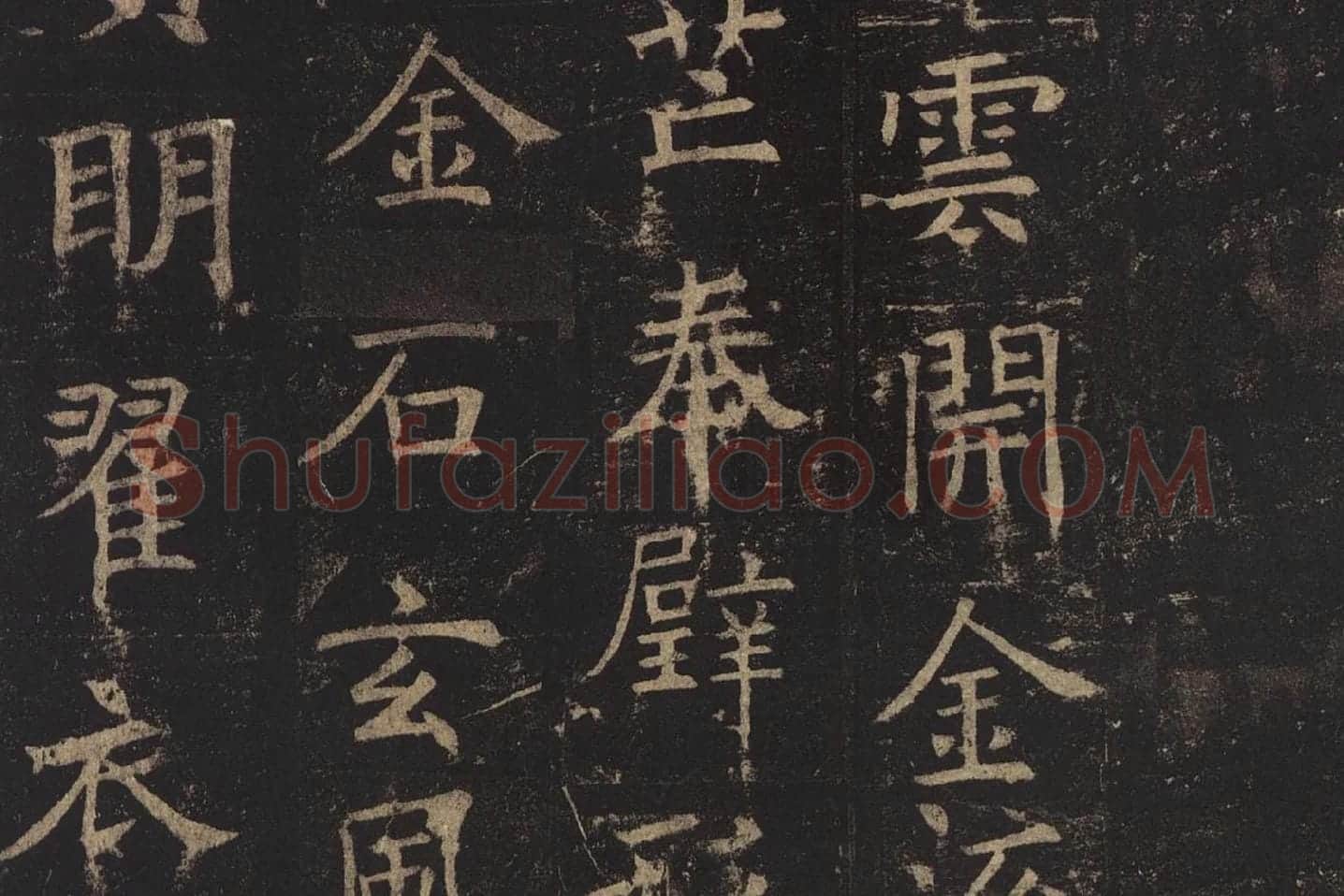 褚遂良楷书《孟法师碑》局部 (13)