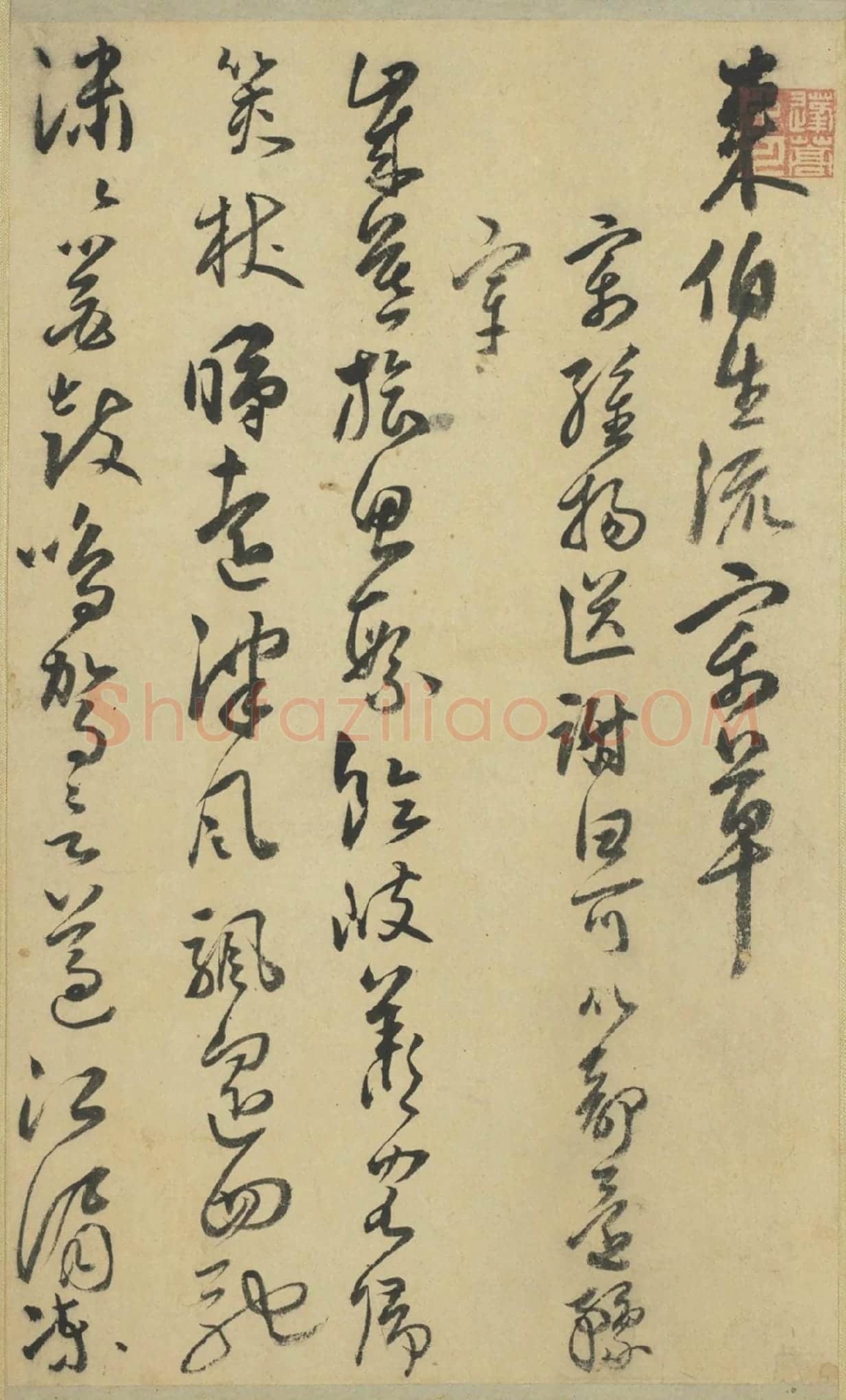 来复草书墨迹册局部-1