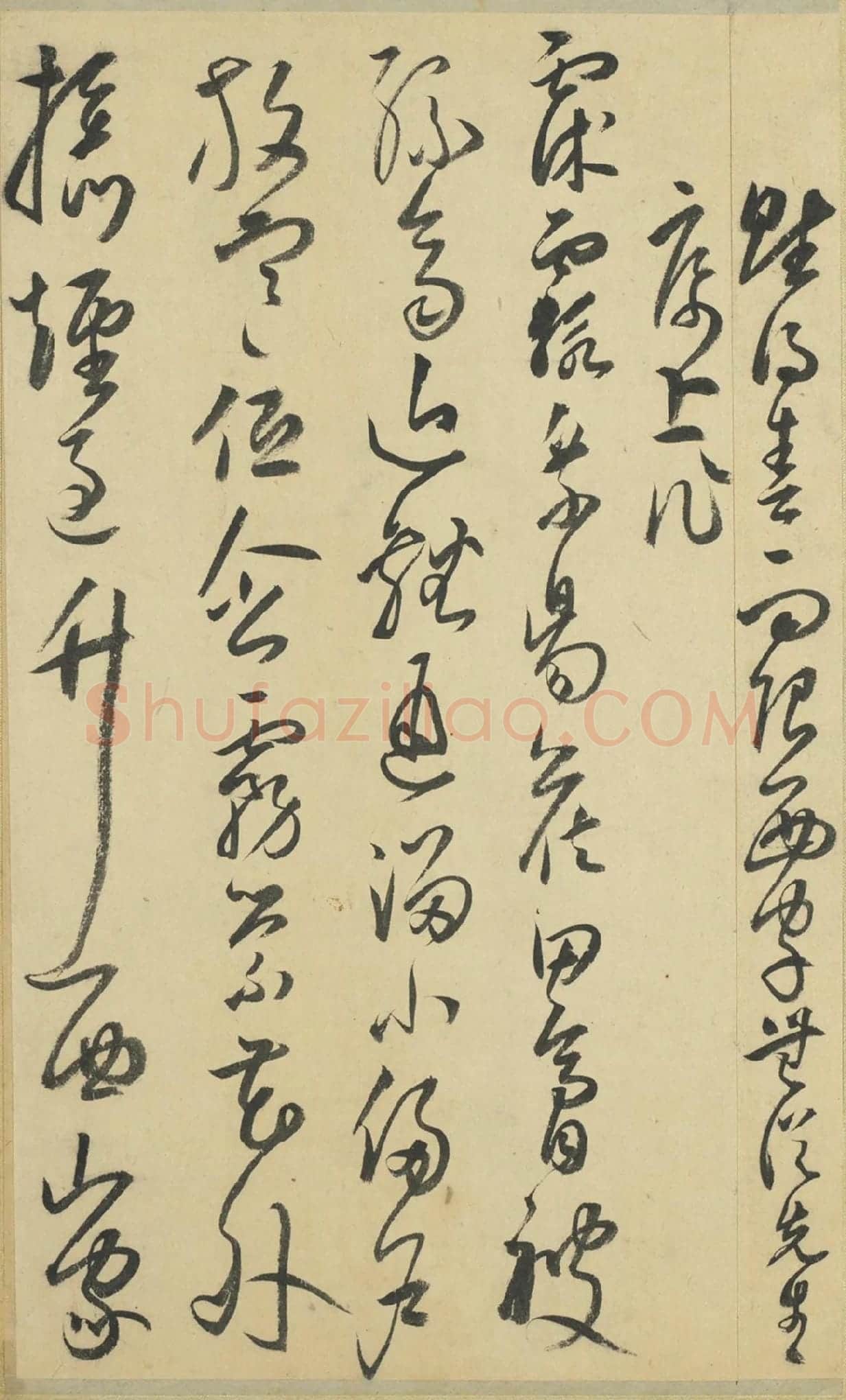 来复草书墨迹册局部-3