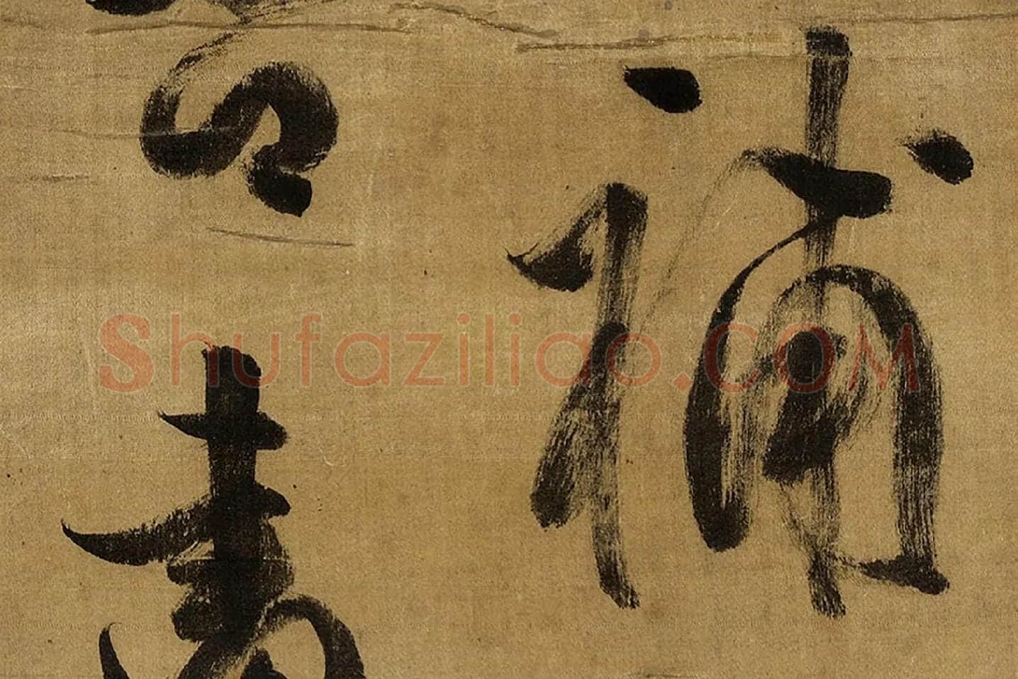 陈继儒行书《自书诗帖》局部 (12)