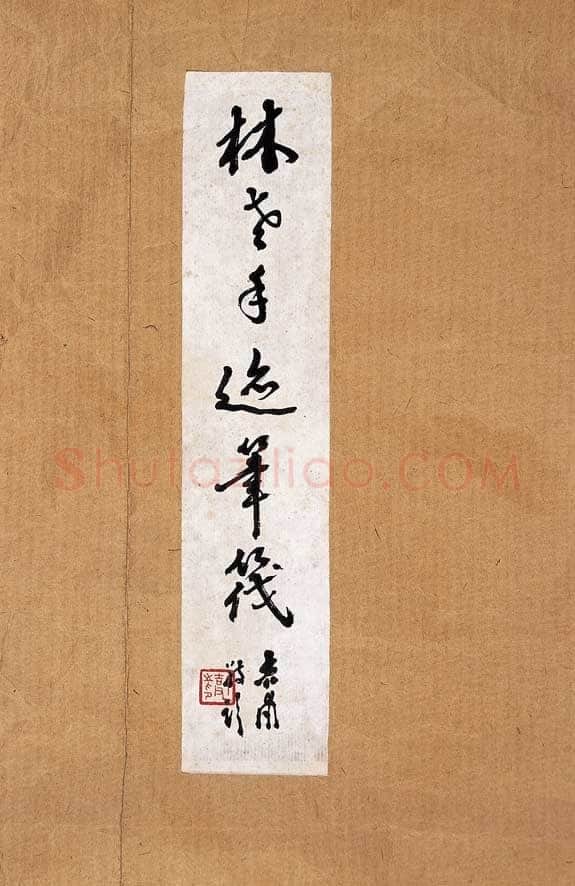 林散之临《礼器碑》