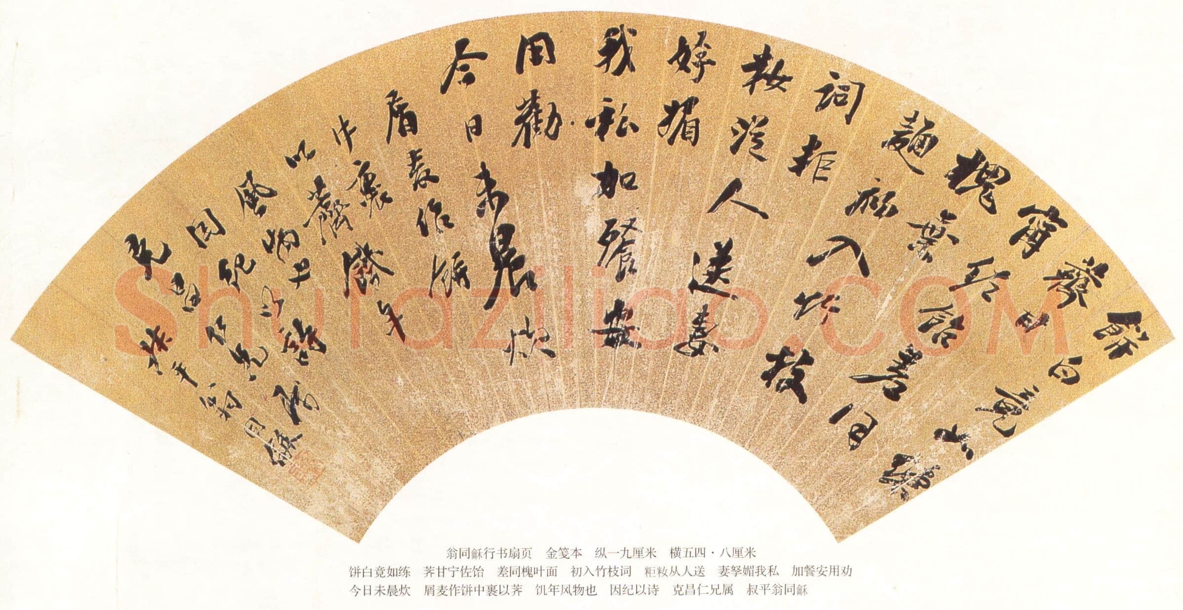翁同龢《行书自作荠麦饼诗扇》金笺本行书 19×54.8cm