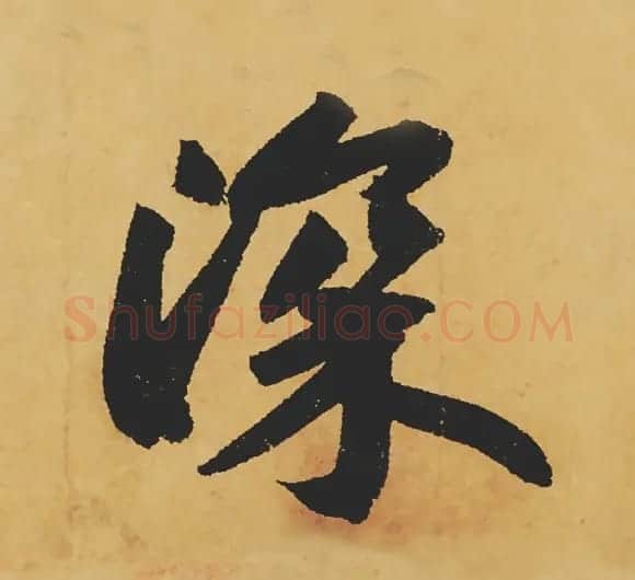旷世神品:苏轼《黄州寒食帖》行书单字帖 | 软笔行书字帖