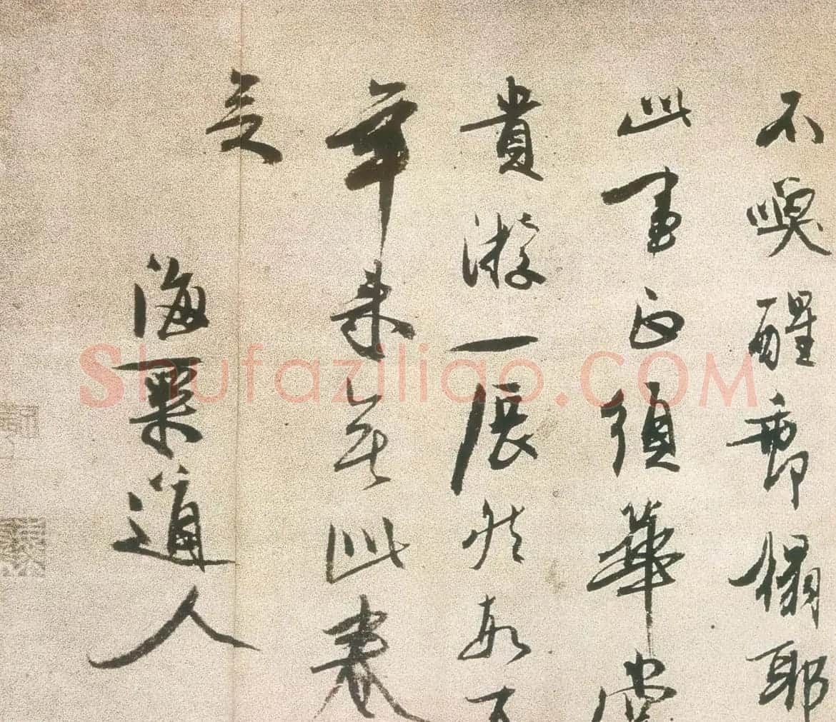 元代冯子振书法题跋作品欣赏 | 书法名家作品鉴赏