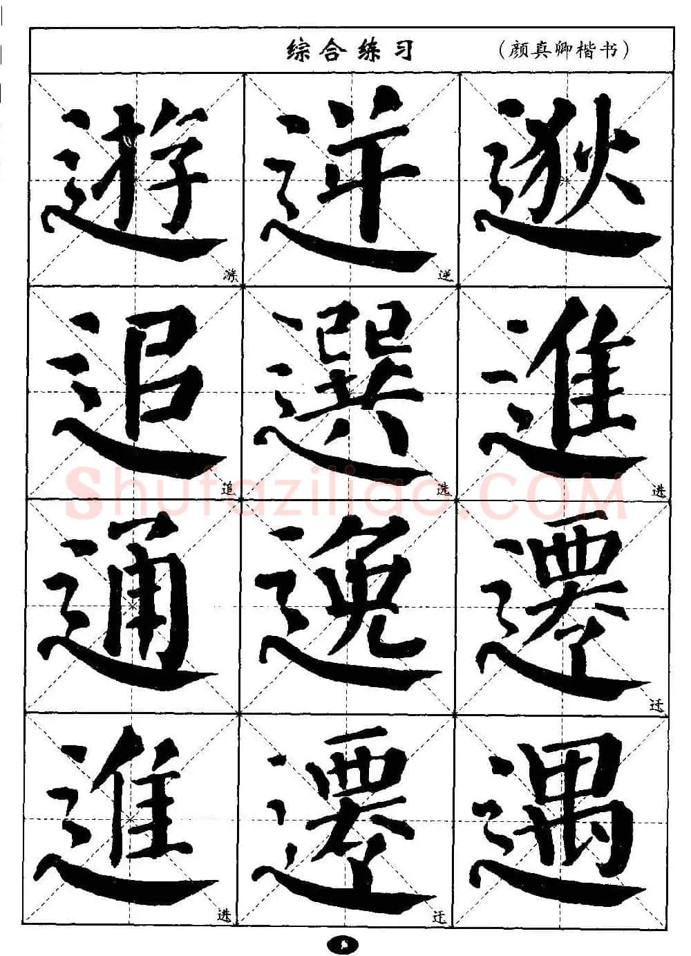 毛笔字帖大全--通用教程：颜真卿楷书 | 毛笔楷书字帖