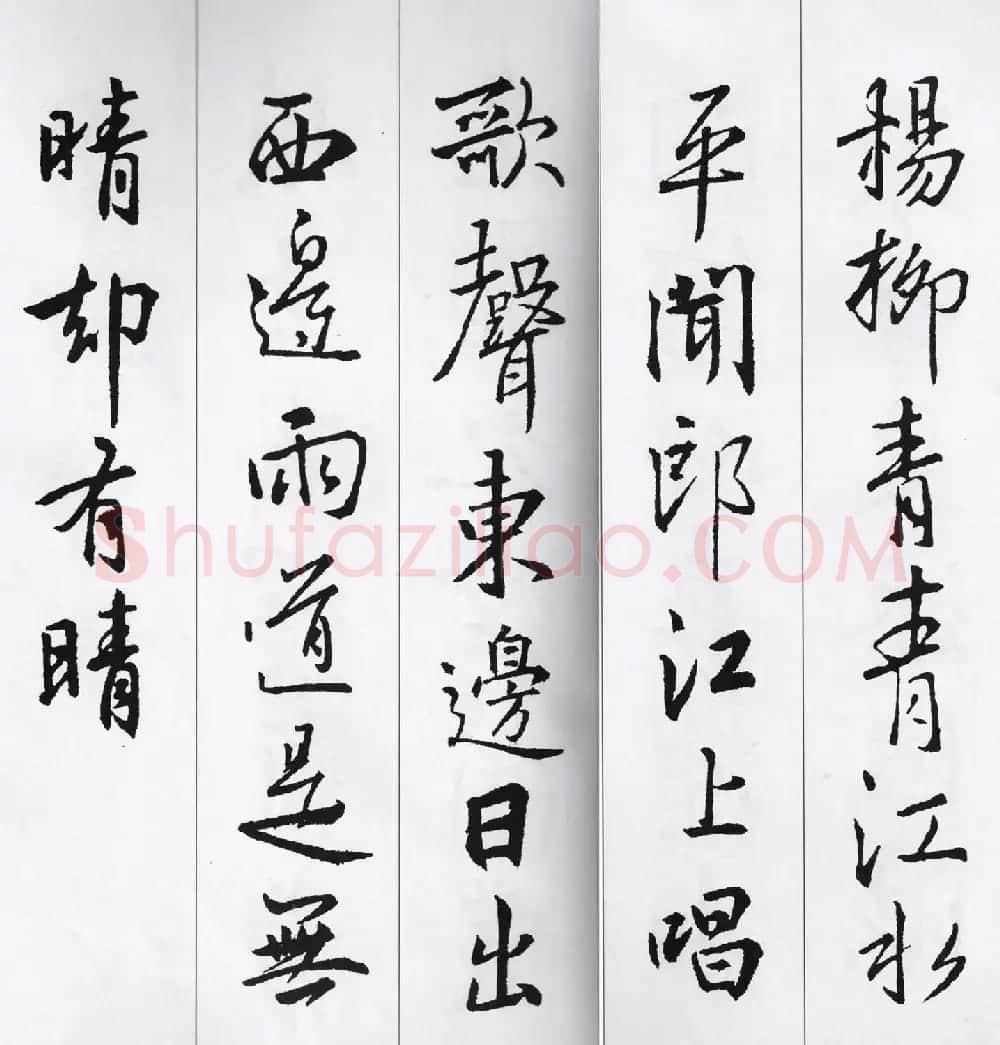 王羲之行书集字七言古诗21首 | 名家书法作品精选