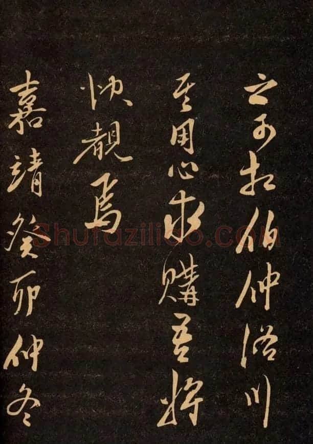 三希堂法帖欣赏赵孟頫卷 | 书法名家作品鉴赏