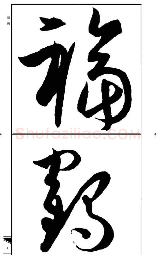 名碑名帖速成集孙过庭书谱字帖·锦言精华 | 毛笔草书字帖