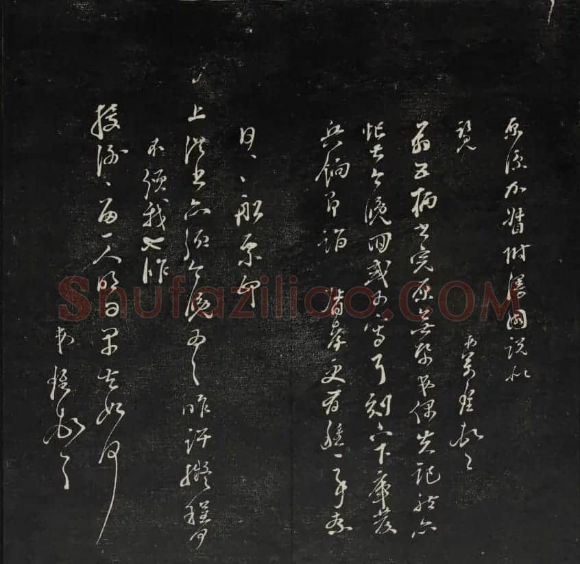 珍贵书法碑刻《天香楼藏帖》第四册 | 书法碑帖
