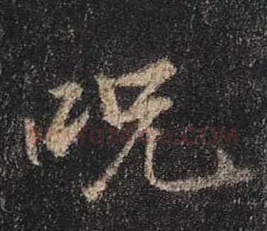 王羲之书法《心经》手机版单字帖 | 毛笔行书字帖