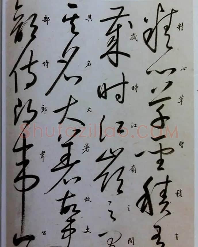 启功草书临唐怀素自叙帖 | 软笔草书字帖