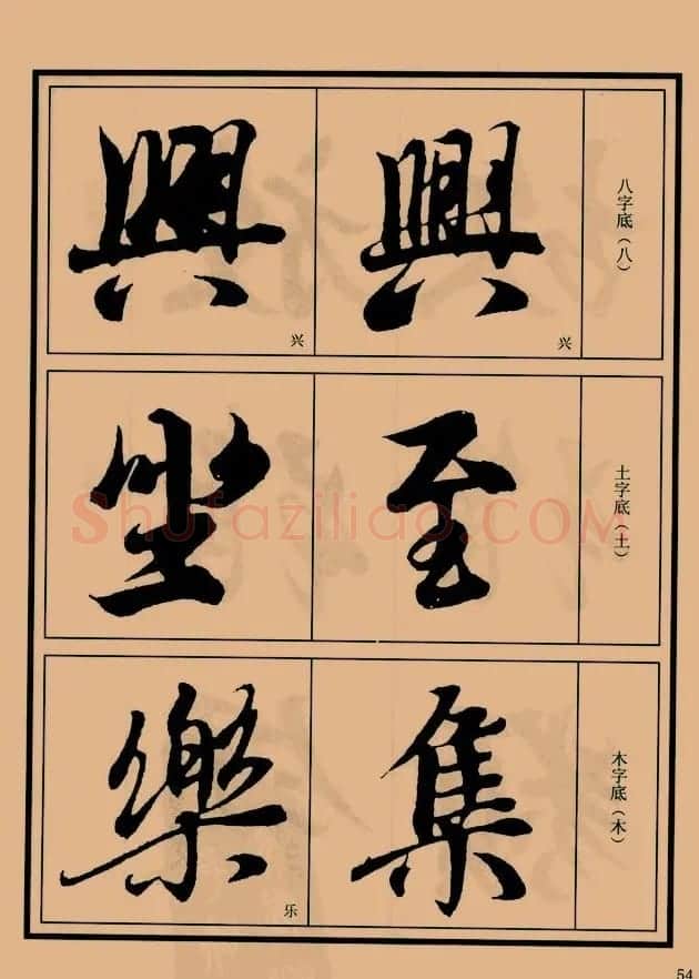 书法教程图文《兰亭序笔法详析》 | 软笔行书字帖