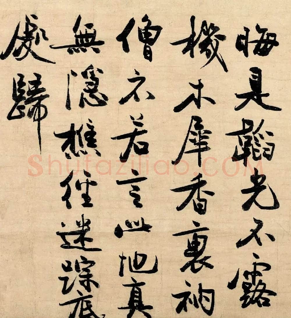 冯子振行书欣赏《与无隐元晦诗》 | 毛笔书法作品