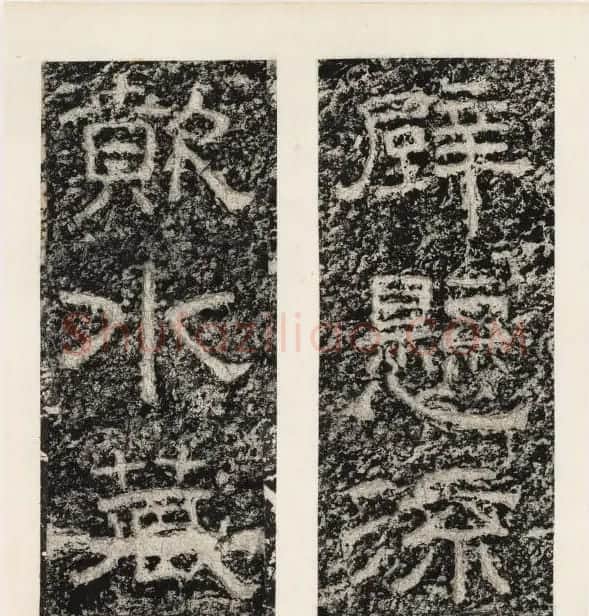 唐代隶书石刻《东海县郁林观东岩壁记》 | 书法碑帖