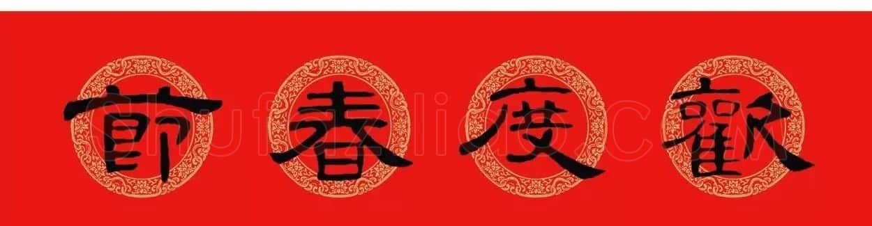 隶书春联:曹全碑集字春节对联 | 书法名家作品欣赏