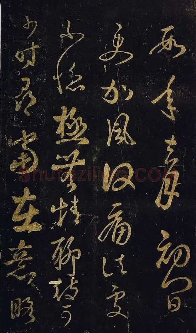 宋拓真本《鼎帖》又名《武陵帖》上海图书馆藏 | 书法碑帖