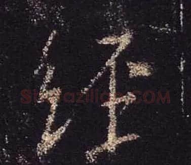 王羲之书法《心经》手机版单字帖 | 毛笔行书字帖