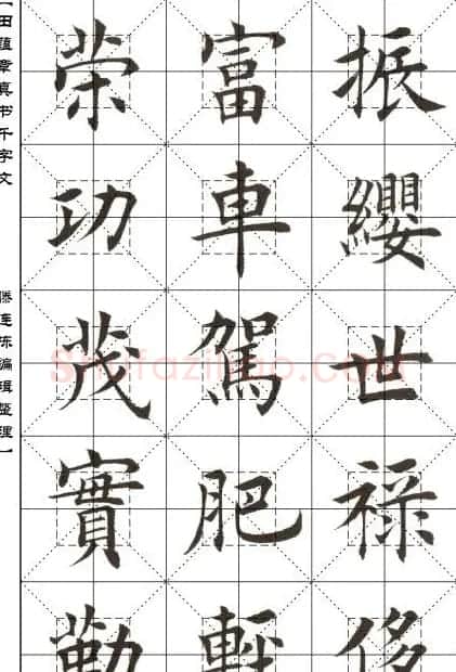 田蕴章书法字帖楷书千字文 | 软笔楷书字帖
