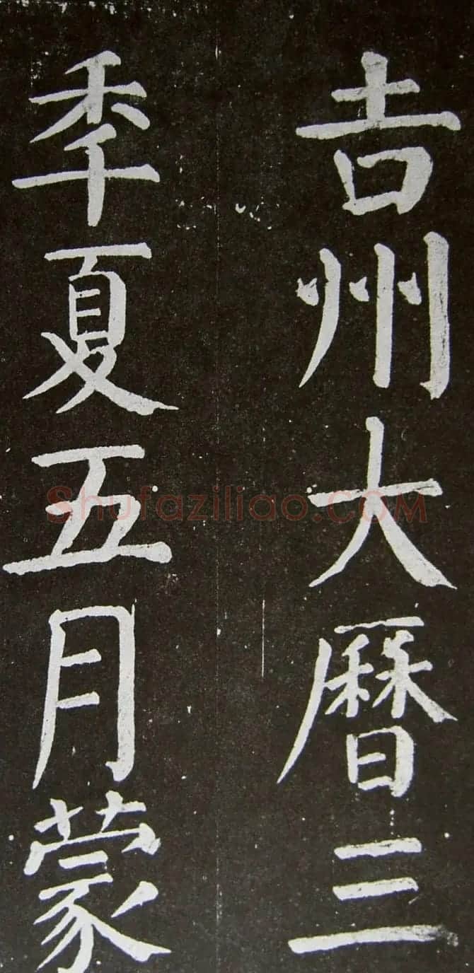 颜真卿楷书拓本《乞御书题天下放生池碑额表》 | 名家书法作品精选