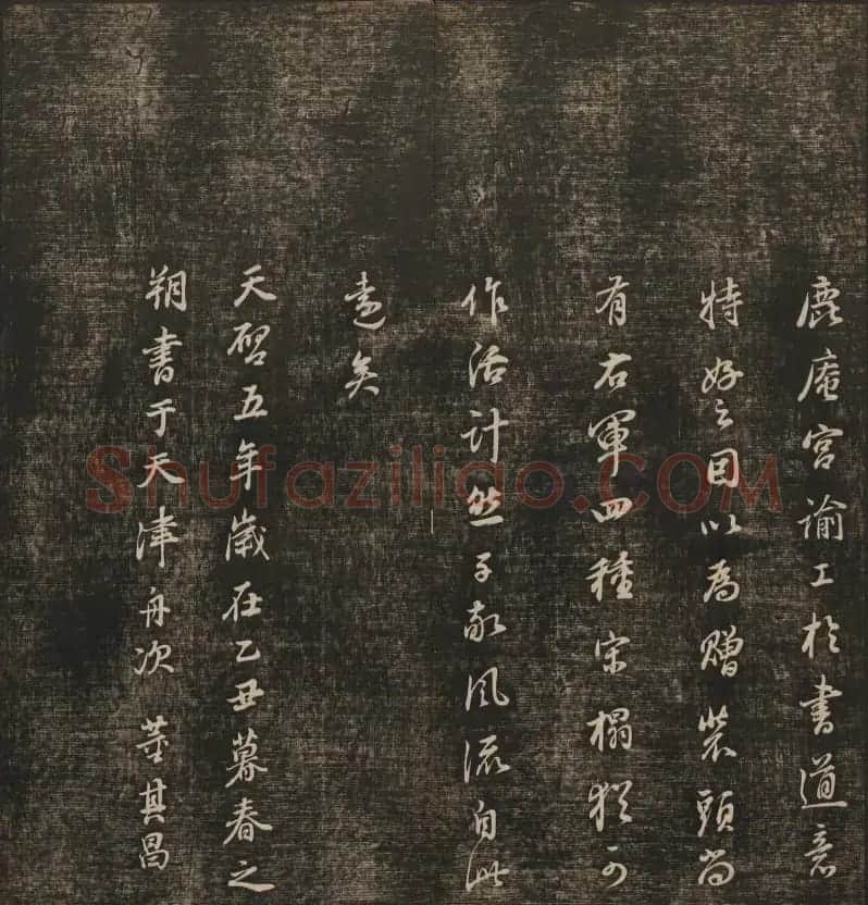 明清刻帖《快雪堂法书》第一册 | 书法碑帖