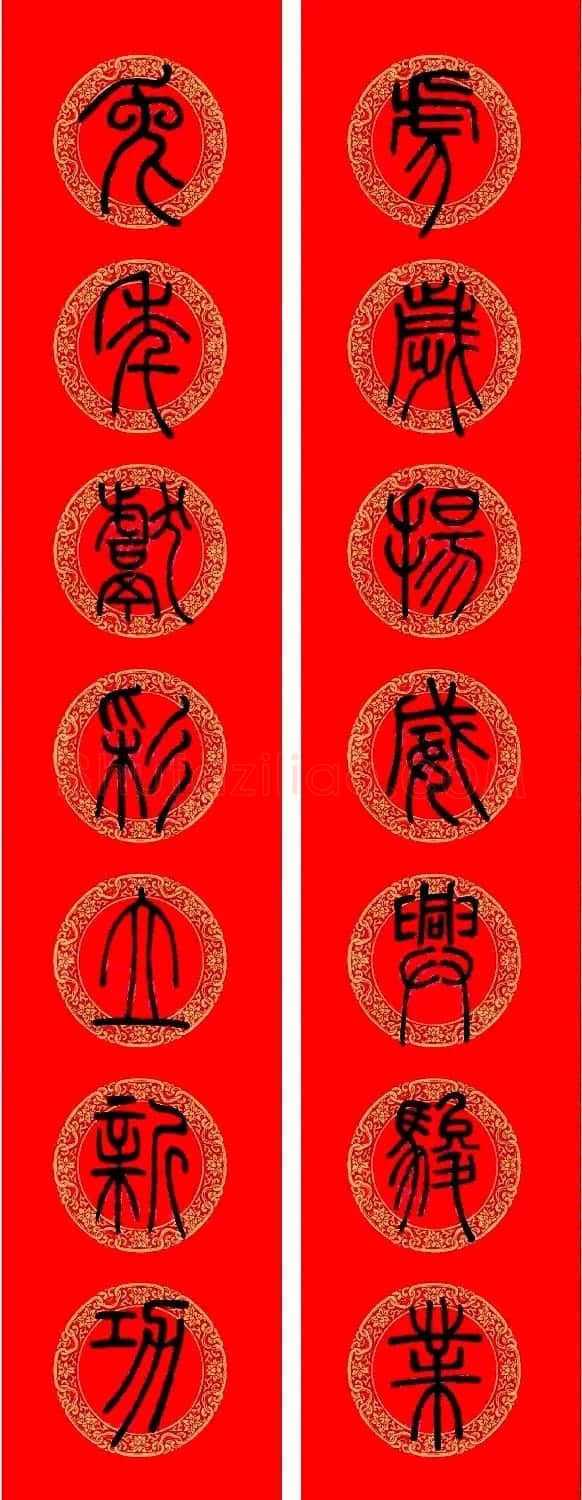 兔年邓石如篆书集字春联 | 名家书法作品精选