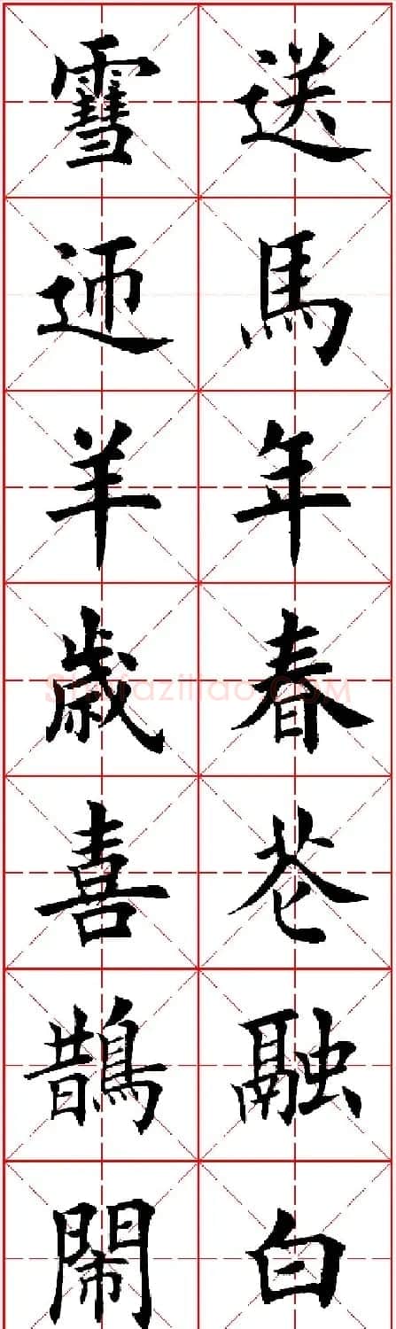 羊年春联专辑 田英章楷书集字对联欣赏 | 名家书法作品精选