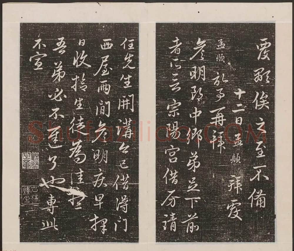刘园集帖第20卷《赵子昂七种》 | 书法碑帖