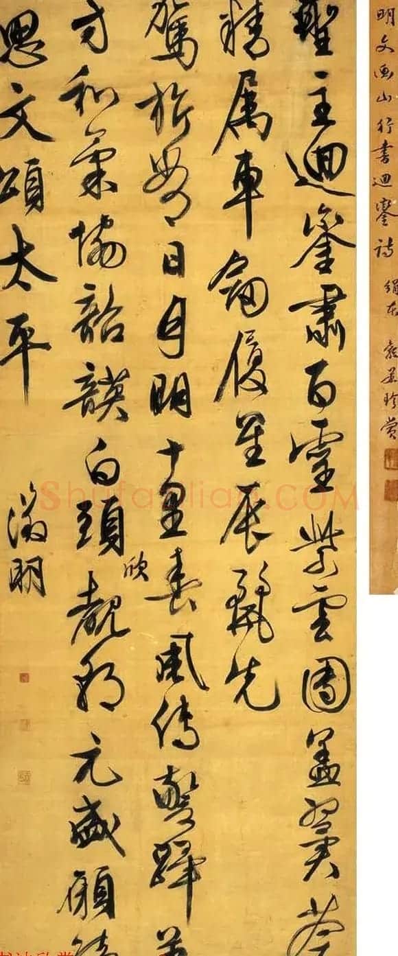明代文衡山行书逥銮诗成交价1265万元 | 名家书法作品赏析