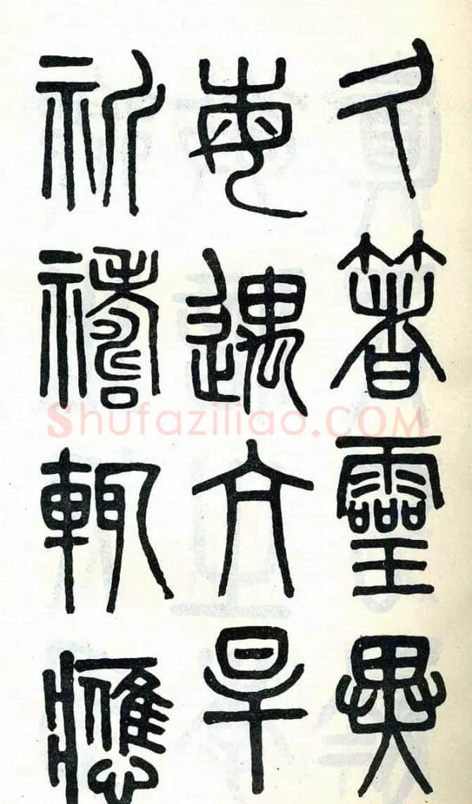 吴大澂篆书欣赏《周真人庙碑》 | 软笔篆书字帖