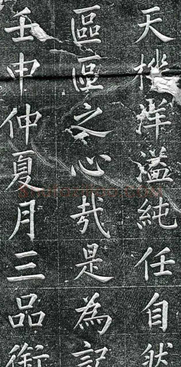 王庭桢楷书《跃渊阁记》拓本 | 书法名家作品鉴赏