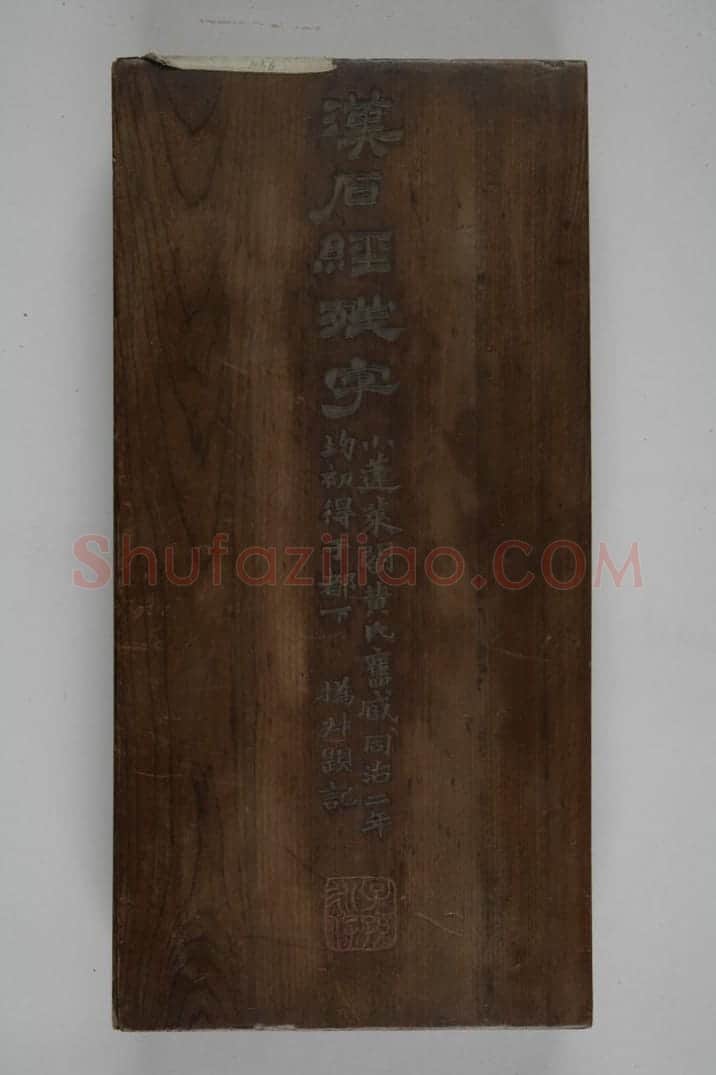 熹平石经残石 | 故宫铭刻类藏品
