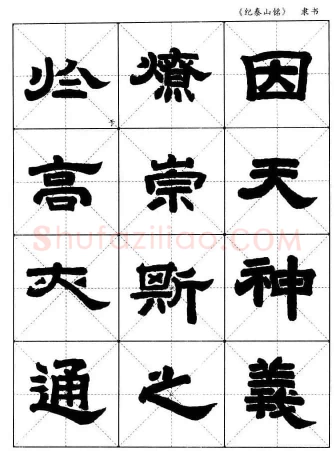 隶书字帖欣赏《纪泰山铭碑》米字格版 | 毛笔隶书字帖