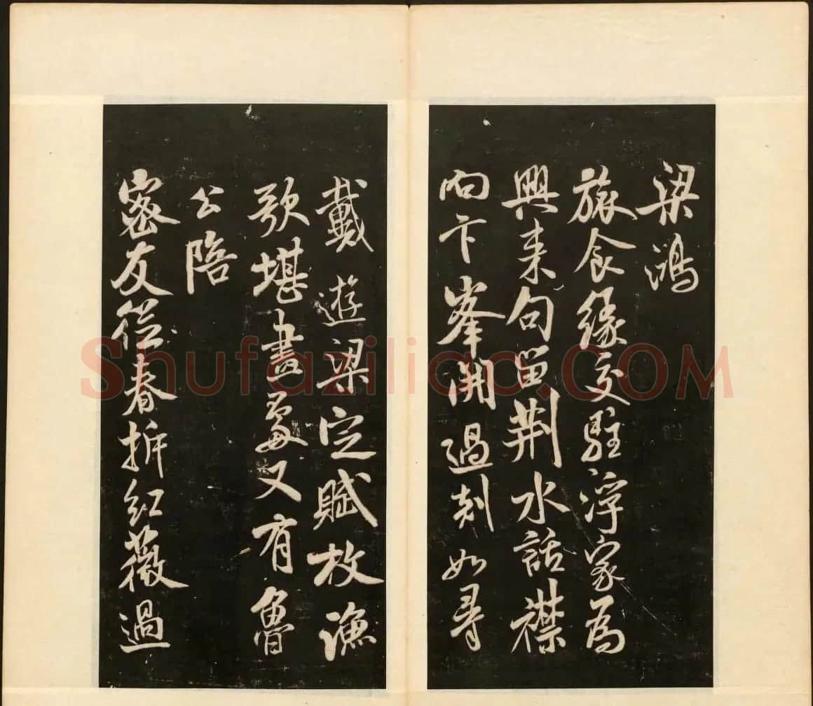 《戏鸿堂法书》第十三册清拓本 | 书法碑帖