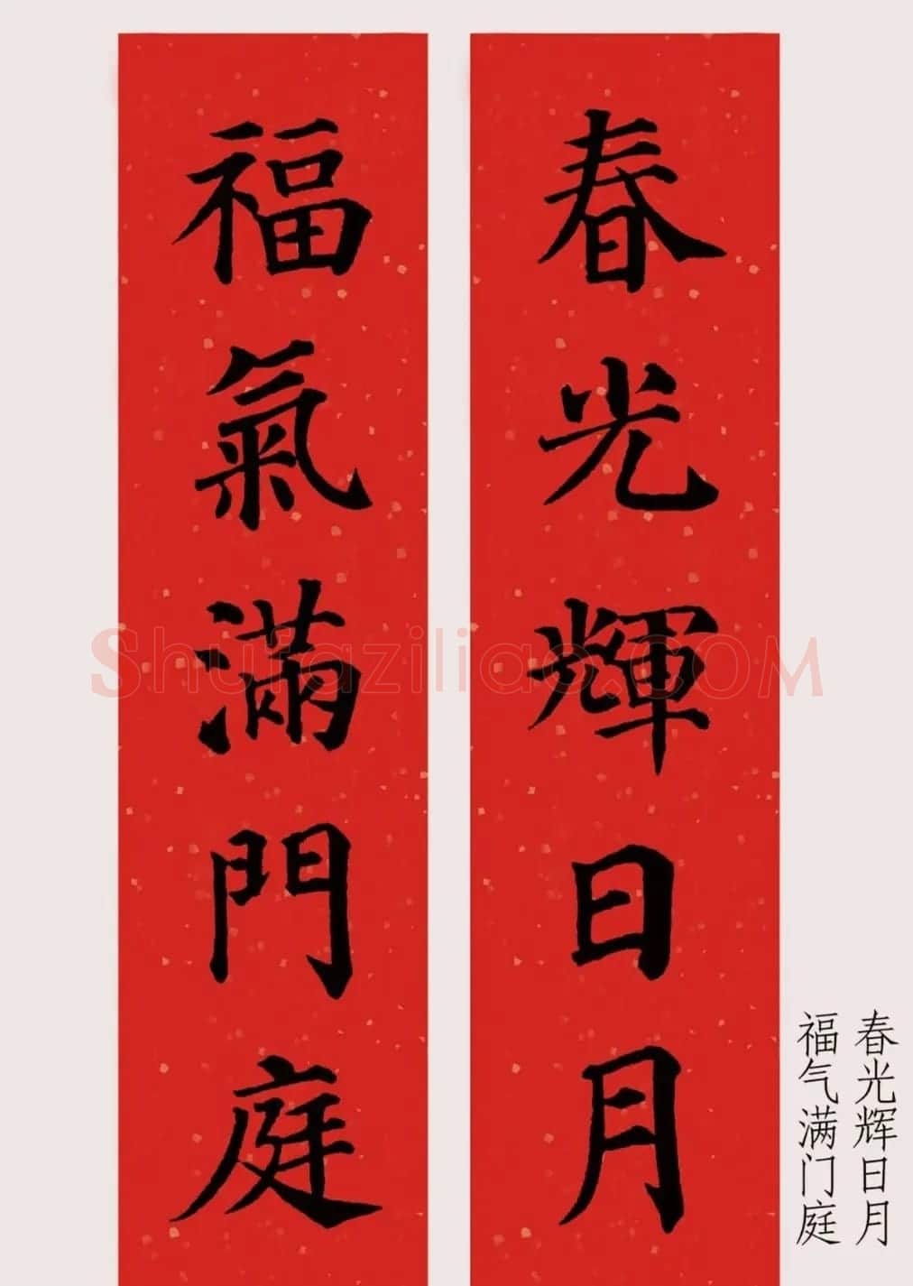 最新颜体楷书集字春联20副 | 名家书法作品精选